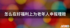 怎么在好福利上为老年人申报理赔