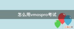 怎么用vmospro考试