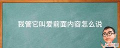 我管它叫爱前面内容怎么说