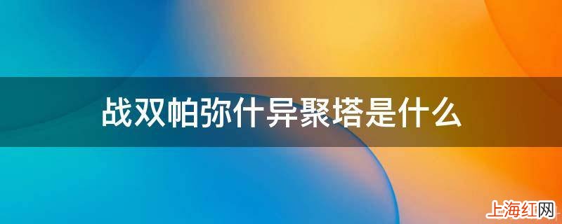 战双帕弥什异聚塔是什么