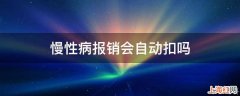 慢性病报销会自动扣吗