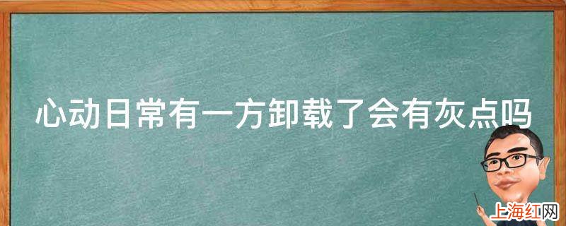 心动日常有一方卸载了会有灰点吗