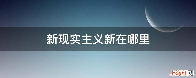 新现实主义新在哪里