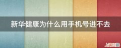 新华健康为什么用手机号进不去