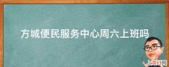 方城便民服务中心周六上班吗