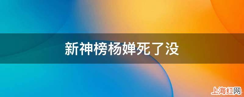 新神榜杨婵死了没