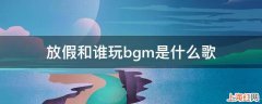 放假和谁玩bgm是什么歌