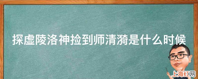 探虚陵洛神捡到师清漪是什么时候