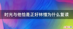 时光与他恰是正好林惜为什么复读