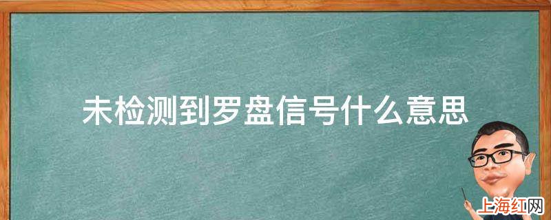 未检测到罗盘信号什么意思