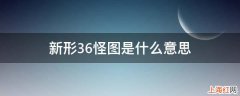 新形36怪图是什么意思