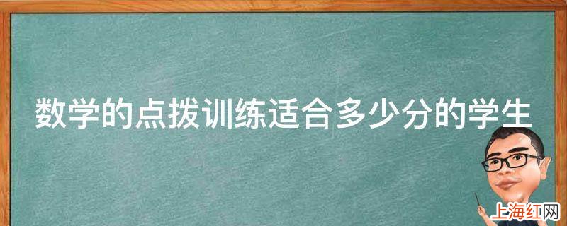 数学的点拨训练适合多少分的学生