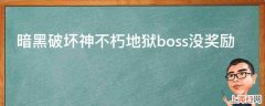 暗黑破坏神不朽地狱boss没奖励