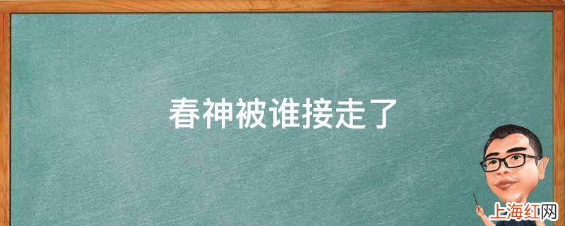 春神被谁接走了