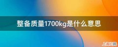 整备质量1700kg是什么意思