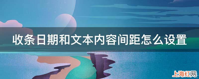 收条日期和文本内容间距怎么设置