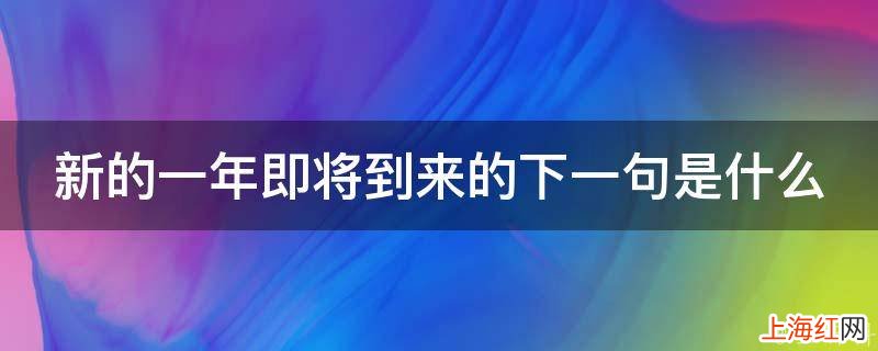 新的一年即将到来的下一句是什么