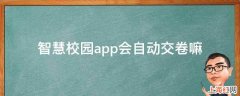 智慧校园app会自动交卷嘛