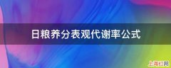 日粮养分表观代谢率公式