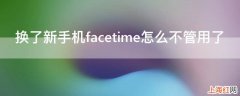 换了新手机facetime怎么不管用了