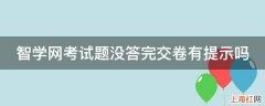 智学网考试题没答完交卷有提示吗