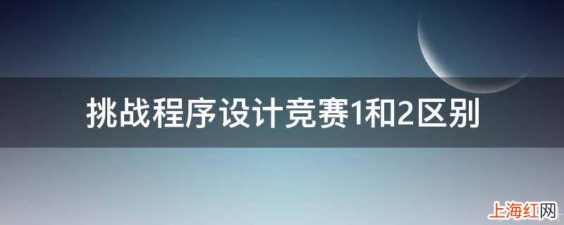 挑战程序设计竞赛1和2区别