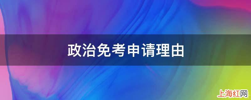 政治免考申请理由