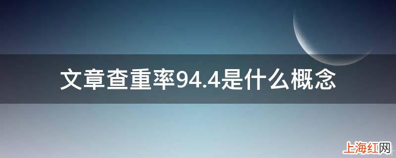 文章查重率94.4是什么概念