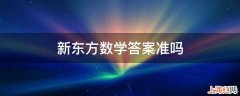 新东方数学答案准吗