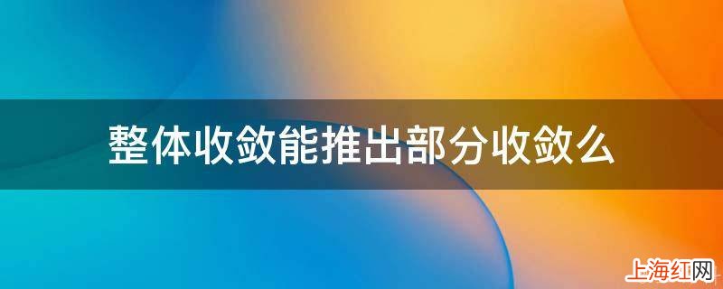 整体收敛能推出部分收敛么