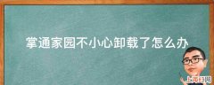 掌通家园不小心卸载了怎么办