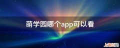 萌学园哪个app可以看