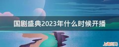 国剧盛典2023年什么时候开播