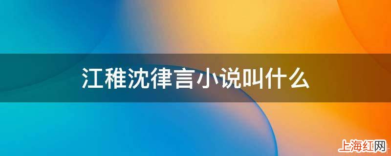 江稚沈律言小说叫什么