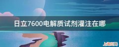 日立7600电解质试剂灌注在哪