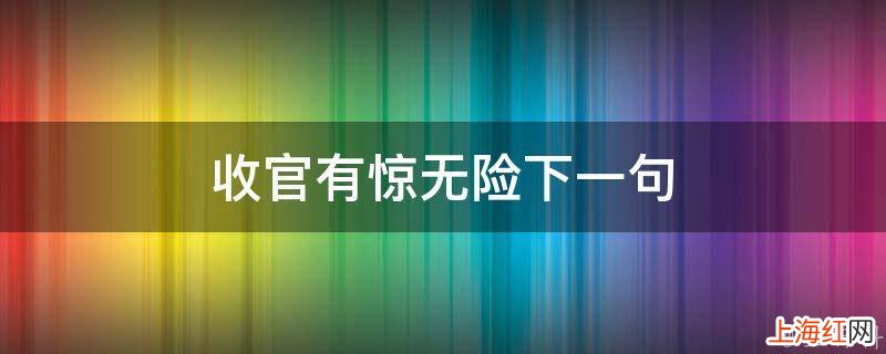 收官有惊无险下一句