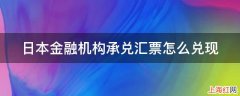 日本金融机构承兑汇票怎么兑现