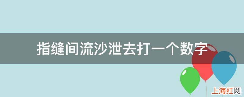 指缝间流沙泄去打一个数字