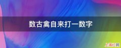 数古禽自来打一数字