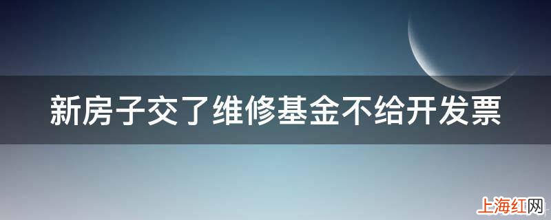 新房子交了维修基金不给开发票