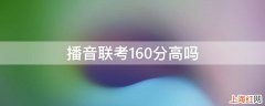 播音联考160分高吗