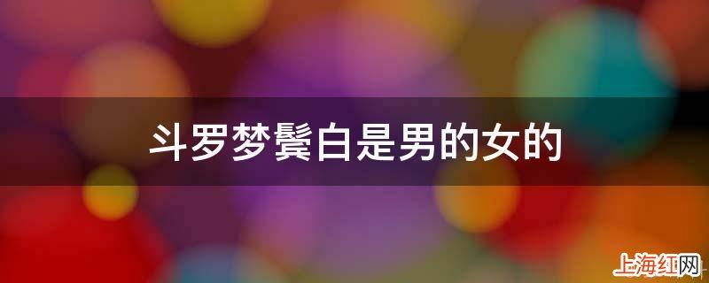 斗罗梦鬓白是男的女的