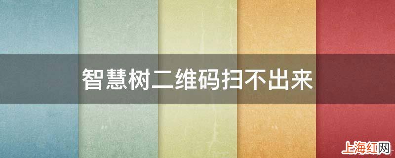智慧树二维码扫不出来