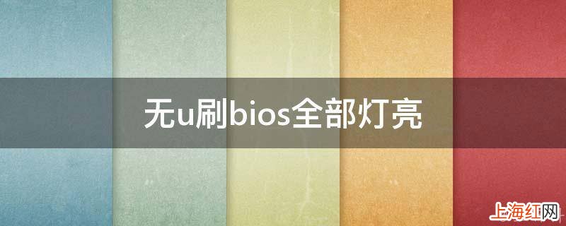 无u刷bios全部灯亮