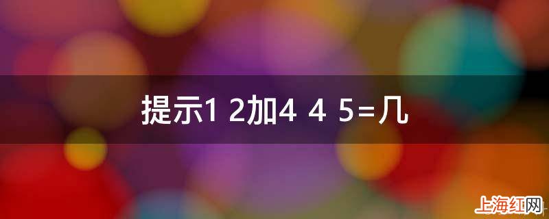 提示1+2加4+4+5=几