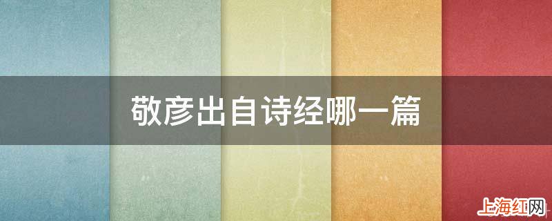 敬彦出自诗经哪一篇