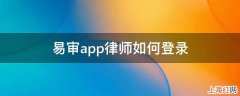 易审app律师如何登录