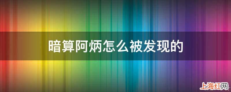暗算阿炳怎么被发现的