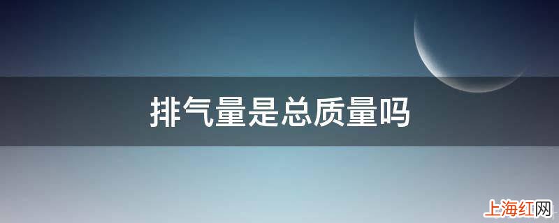 排气量是总质量吗