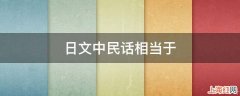 日文中民话相当于